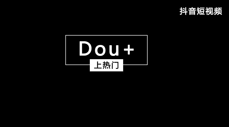 获取抖音流量feed流和Dou+哪个好？都有什么优势？