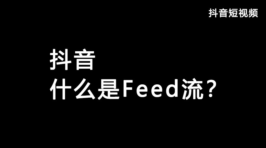 获取抖音流量feed流和Dou+哪个好？都有什么优势？